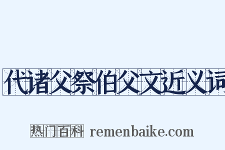 代诸父祭伯父文近义词是什么意思的图片